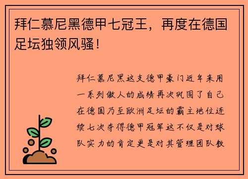 拜仁慕尼黑德甲七冠王，再度在德国足坛独领风骚！