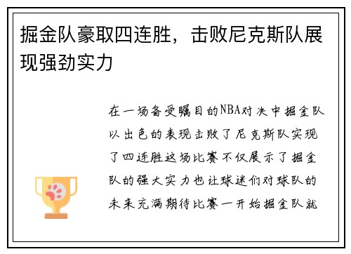 掘金队豪取四连胜，击败尼克斯队展现强劲实力