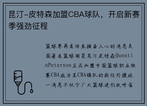 昆汀-皮特森加盟CBA球队，开启新赛季强劲征程