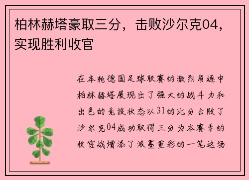 柏林赫塔豪取三分，击败沙尔克04，实现胜利收官